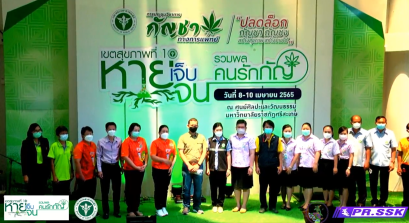 บริษัท เอ็นเนอร์โกร (ประเทศไทย) จำกัด​ ร่วมงานเขตสุขภาพที่ 10 " หายเจ็บ หายจน รวมพล คนรักกัญ "  พร้อม เสวนา "ปั้นธุรกิจกัญชาและกัญชง เศรษฐกิจระดับประเทศ สู่ระดับสากล​ ตอน มุกดาหารเมืองหลวงแห่งกัญชง​
