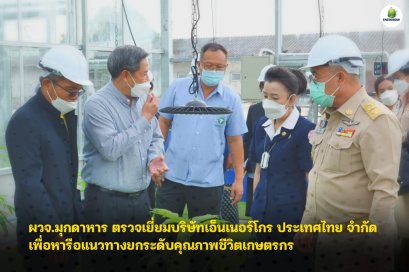 ผวจ.มุกดาหาร ลงพื้นที่ตรวจเยี่ยมความคืบหน้าของ โครงการอุตสาหกิจกัญชงครบวงจร บริษัท เอ็นเนอร์โกร (ประเทศไทย) จำกัด​ พร้อมร่วมหาแนวทางผลักดันให้เป็นพืชเศรษฐกิจทางเลือกใหม่ เพื่อยกระดับคุณภาพชีวิตเกษตรกร