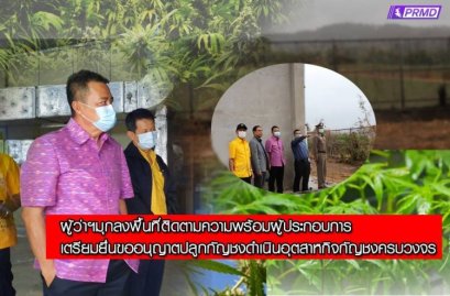 ผู้ว่าฯมุกลงพื้นที่ติดตามความพร้อมผู้ประกอบการ