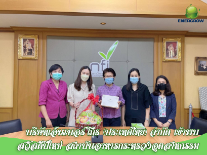 บริษัทเอ็นเนอร์โกร (ประเทศไทย) จำกัด เข้าพบ สวัสดีปีใหม่ สถาบันอาหารกระทรวงอุตสาหกรรม 