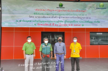 บริษัทเอ็นเนอร์โกร (ประเทศไทย) จำกัด ให้การต้อนรับ เกษตรจังหวัดมุกดาหาร ผอ.สวท.มุกดาหาร เยี่ยมชมความคืบหน้าของบริษัทและร่วมบันทึกรายการพิเศษ เกษตรไทบ้าน ไทยมุกดาหารบ้านเรา