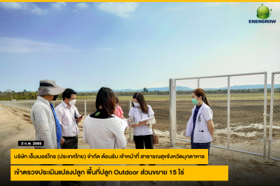 บริษัท เอ็นเนอร์โกร (ประเทศไทย) จำกัด ต้อนรับ เจ้าหน้าที่ สาธารณสุขจังหวัดมุกดาหาร 