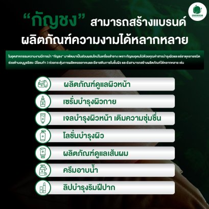 "กัญชง" สามารถสร้างแบรนด์ผลิตภัณฑ์ความงามได้หลากหลาย