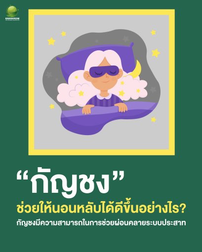 กัญชงช่วยให้นอนหลับได้ดีขึ้นอย่างไร?