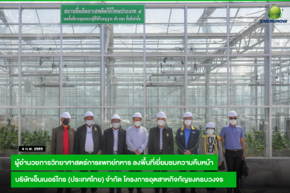ผู้อำนวยการวิทยาศาสตร์การแพทย์ทหาร ลงพื้นที่เยี่ยมชมความคืบหน้าของบริษัทเอ็นเนอร์โกร (ประเทศไทย) จำกัด โครงการอุตสาหกิจกัญชงครบวงจร