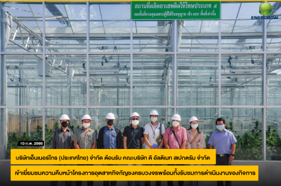 บริษัทเอ็นเนอร์โกร (ประเทศไทย) จำกัด ต้อนรับคณะบริษัท ดิ อัลติเมท สเปกตรัม จำกัด เข้าเยี่ยมชมความคืบหน้าโครงการอุตสาหกิจกัญชงครบวงจรพร้อมทั้งรับชมการดำเนินงานของกิจการ