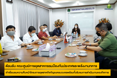 บริษัทเอ็นเนอร์โกร (ประเทศไทย) จำกัด ต้อนรับ คณะศูนย์การอุตสาหกรรมป้องกันประเทศและพลังงานทหาร เข้าเยี่ยมชมความคืบหน้าโครงการอุตสาหกิจกัญชงครบวงจรพร้อมทั้งรับชมการดำเนินงานของกิจการ