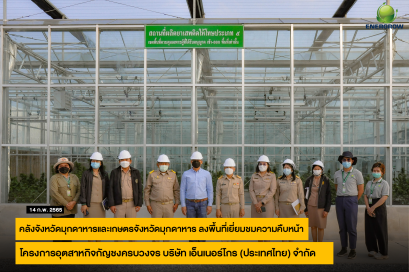 คลังจังหวัดมุกดาหารและเกษตรจังหวัดมุกดาหาร ลงพื้นที่เยี่ยมชมความคืบหน้าของ โครงการอุตสาหกิจกัญชงครบวงจร บริษัท เอ็นเนอร์โกร (ประเทศไทย) จำกัด พร้อมร่วมหาแนวทางผลักดันให้เป็นพืชเศรษฐกิจทางเลือกใหม่ เพื่อยกระดับคุณภาพชีวิตเกษตรกร