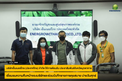บริษัทเอ็นเนอร์โกร (ประเทศไทย) จำกัด ให้การต้อนรับ ประชาสัมพันธ์จังหวัดมุกดาหาร  เยี่ยมชมความคืบหน้าของบริษัทและร่วมบันทึกรายการคุยสบาย บ่ายวันศุกร์  