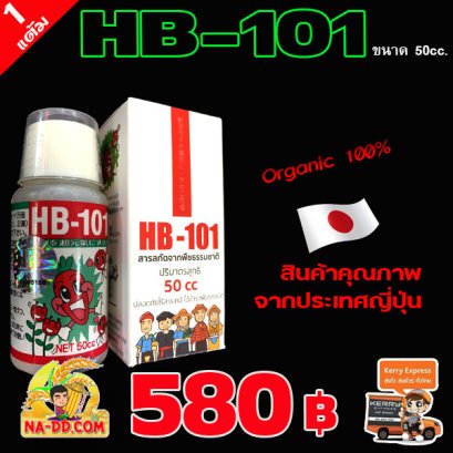 HB 101  สินค้า Organic