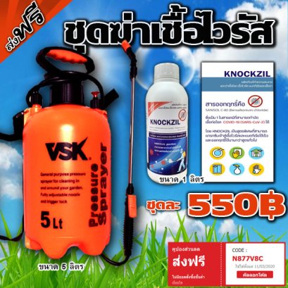 ชุด ถังพ่นยา 5 ลิตร + น็อคชิล KNOCKZIL ผลิตภัณฑ์ทำความสะอาด และฆ่าเชื้อโรค เชื้อไวรัส โคโรน่า  โควิด-19  แบคทีเรีย และเชื้อรา