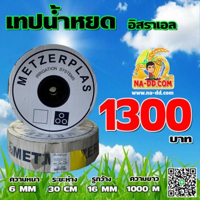 เทปน้ำหยด Metzerplast