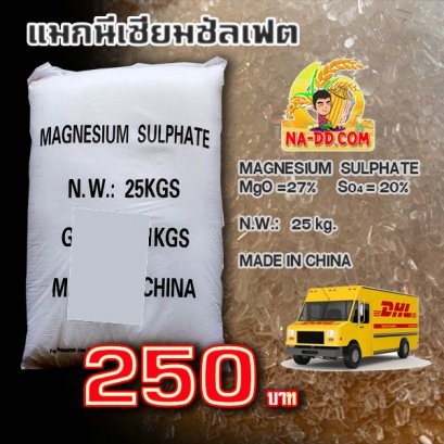 Magnesium Sulphate Heptahydrate แมกนีเซียมซัลเฟต
