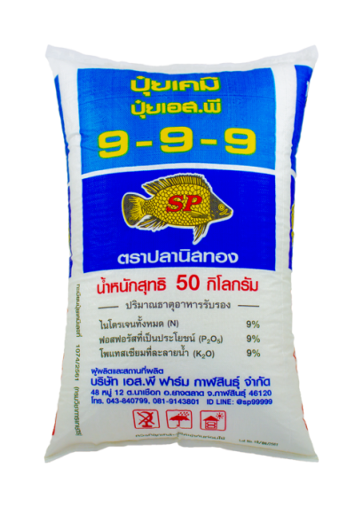 ปุ๋ยอินทรีย์ เคมี 9-9-9 ปลานิลทอง