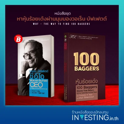 หนังสือชุด WBF - The Way to Find 100 Baggers : หาหุ้นร้อยเด้งผ่านมุมมองวอเร็น บัฟเฟตต์