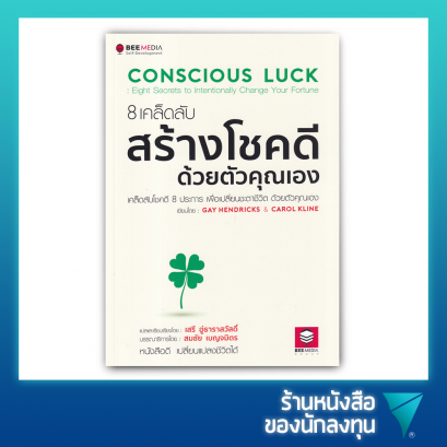8 เคล็ดลับสร้างโชคดี ด้วยตัวคุณเอง : Conscious Luck : Eight Secrets to Intentionally Change Your Fortune