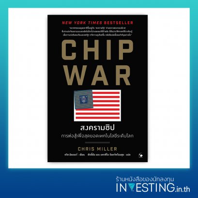 Chip War : The Fight For The World's Most Critical Technology : สงครามชิป การต่อสู้เพื่อสุดยอดเทคโนโลยีระดับโลก
