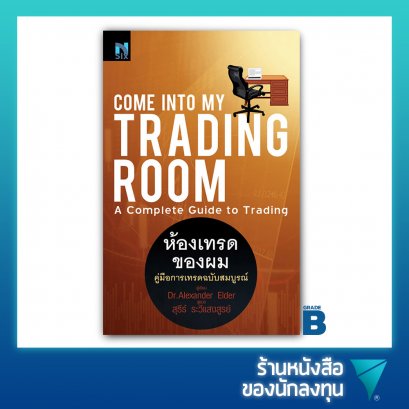 (เกรด B) ห้องเทรดของผม : Come Into My Trading Room