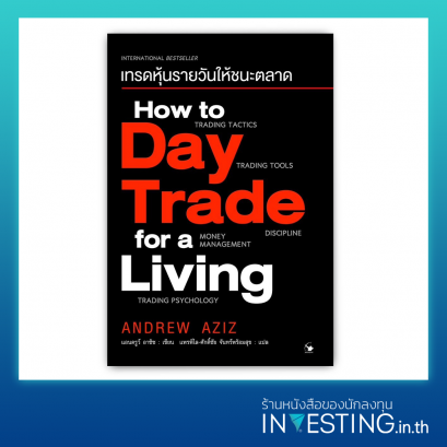 How to Day Trade for a Living : เทรดหุ้นรายวันให้ชนะตลาด