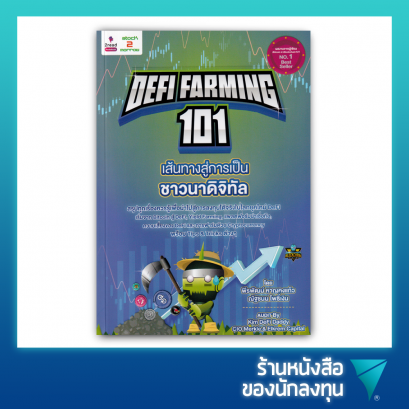 Defi Farming 101 เส้นทางสู่การเป็นชาวนาดิจิทัล