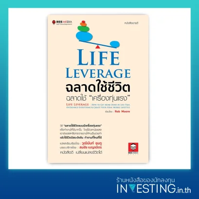 Life Leverage ฉลาดใช้ชีวิต ฉลาดใช้ "เครื่องทุ่นแรง" วิธี "ฉลาดใช้ชีวิตแบบมีเครื่องทุ่นแรง" เพื่อทำงานให้ได้มากขึ้น โดยใช้เวลาน้อยลง เอาต์ซอร์สกระจายฯ