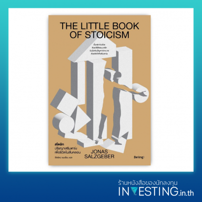 สโตอิก ปรัชญาเสริมแกร่งเพื่อชีวิตไม่สั่นคลอน : The Little Book of Stoicism