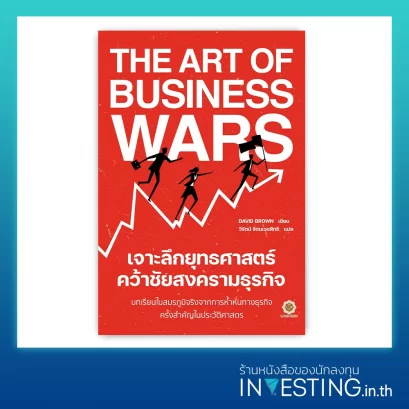 The Art of Business Wars : เจาะลึกยุทธศาสตร์ คว้าชัยสงครามธุรกิจ