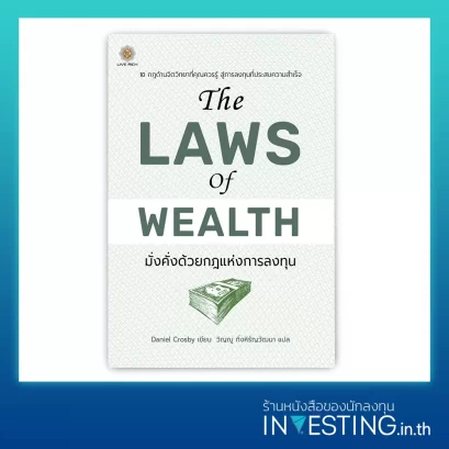 The Laws of Wealth : มั่งคั่งด้วยกฎแห่งการลงทุน