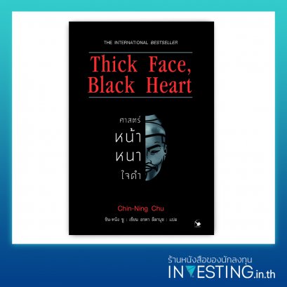 Thick Face, Black Heart : ศาสตร์หน้าหนาใจดำ