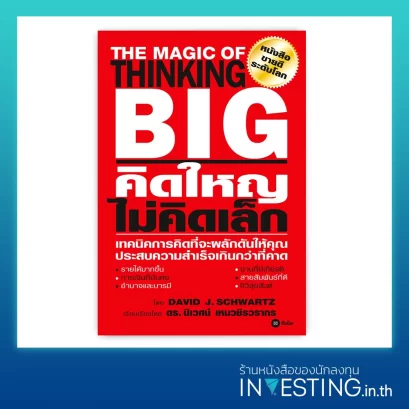 The Magic of Thinking Big : คิดใหญ่ ไม่คิดเล็ก