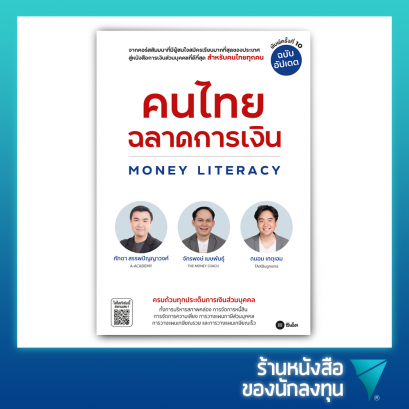 คนไทยฉลาดการเงิน Money Literacy (ฉบับอัปเดต)