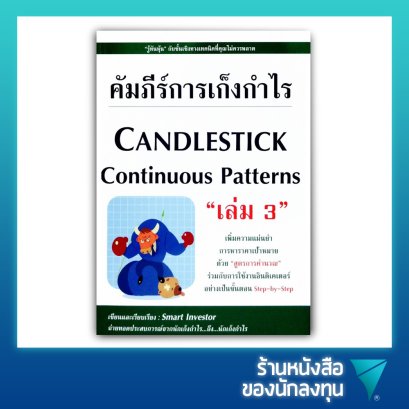 คัมภีร์การเก็งกำไร (เล่ม 3)