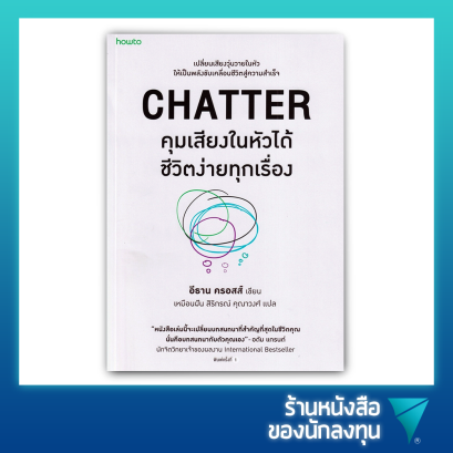 คุมเสียงในหัวได้ ชีวิตง่ายทุกเรื่อง : Chatter : The Conversations We Have with Ourselves