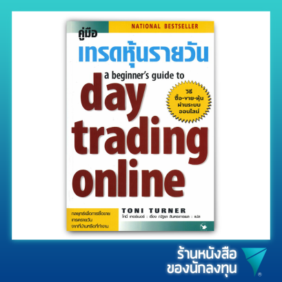 คู่มือเทรดหุ้นรายวัน : A Beginner's Guide to Day Trading Online