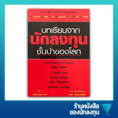 บทเรียนจากนักลงทุนชั้นนำของโลก : Lessons From the Legends of Wall Street