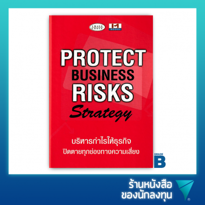 (เกรด B) บริหารกำไรให้ธุรกิจปิดตายทุกช่องทางความเสี่ยง : Protect business risks strategy
