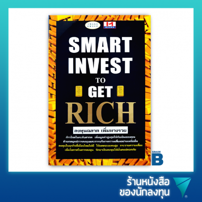 (เกรด B) ลงทุนฉลาดเพิ่มทางรวย : SMART INVEST TO GET RICH