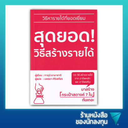 สุดยอด! วิธีสร้างรายได้