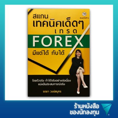 สแกนเทคนิคเด็ด ๆ เทรด Forex มีแต่ได้กับได้