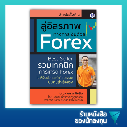 อิสรภาพทางการเงินด้วย Forex : รวมเทคนิคการเทรด Forex ไม่ให้เจ็บตัว และทำกำไรตลอดแบบคนสำเร็จจริง