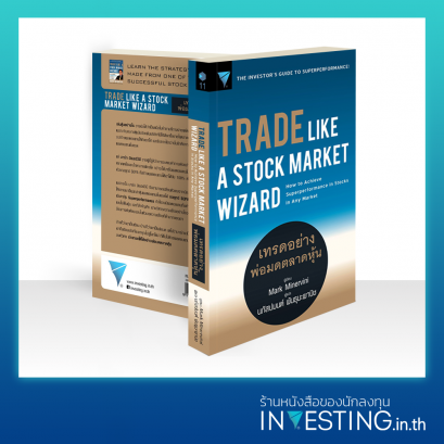 เทรดอย่างพ่อมดตลาดหุ้น : Trade Like A Stock Market Wizard