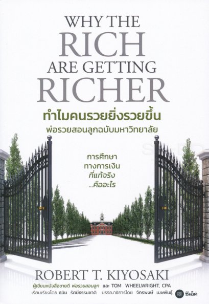 ทำไมคนรวยยิ่งรวยขึ้น พ่อรวยสอนลูกฉบับมหาวิทยาลัย : Why The Rich Are Getting Richer
