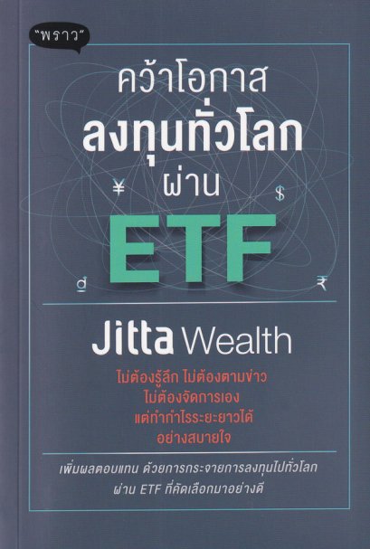 คว้าโอกาสลงทุนทั่วโลกผ่าน ETF