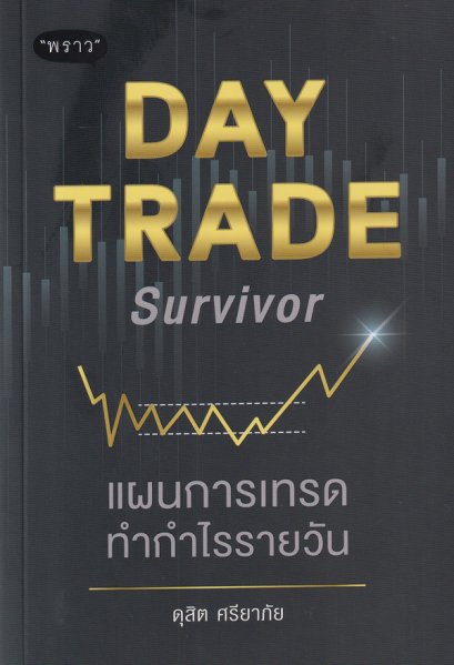 แผนการเทรดทำกำไรรายวัน : Day Trade Survivor