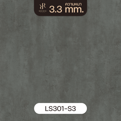 LS301-S3 | ROCOCO กระเบื้องยางลายปูนเปลือย หนา 3.3 มม. รุ่น ROCHE SERIES