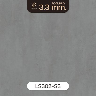 LS302-S3 | ROCOCO กระเบื้องยางลายปูนเปลือย หนา 3.3 มม. รุ่น ROCHE SERIES
