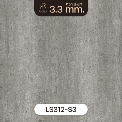 LS312-S3 | ROCOCO กระเบื้องยางลายปูนเปลือย หนา 3.3 มม. รุ่น ROCHE SERIES