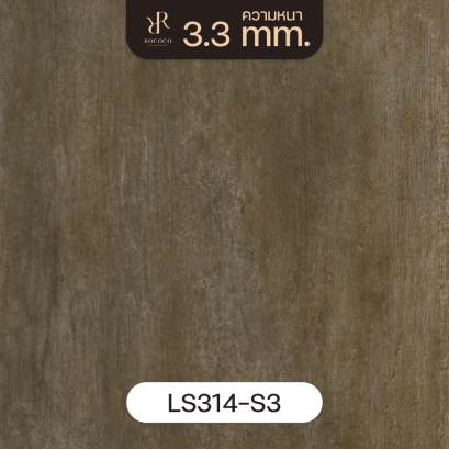 LS314-S3 | ROCOCO กระเบื้องยางลายปูนเปลือย หนา 3.3 มม. รุ่น ROCHE SERIES