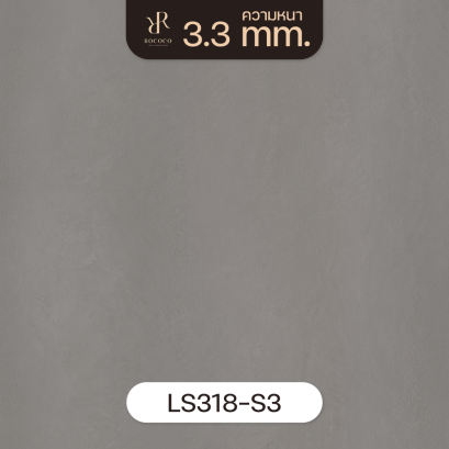 LS318-S3 | ROCOCO กระเบื้องยางลายปูนเปลือย หนา 3.3 มม. รุ่น ROCHE SERIES