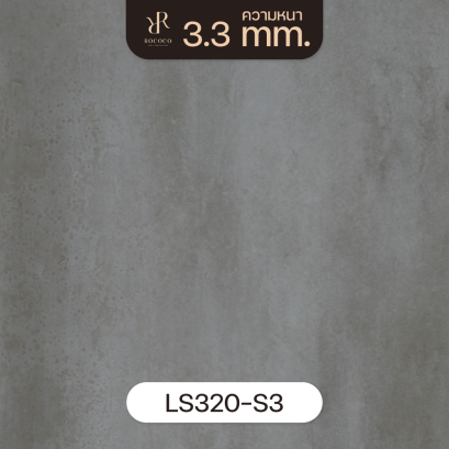 LS320-S3 | ROCOCO กระเบื้องยางลายปูนเปลือย หนา 3.3 มม. รุ่น ROCHE SERIES